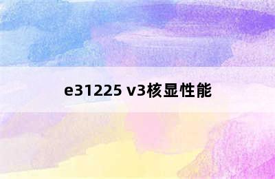 e31225 v3核显性能